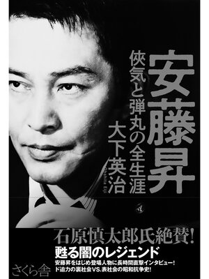 cover image of 安藤昇　俠気と弾丸の全生涯